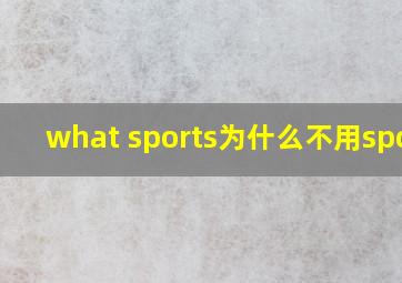 what sports为什么不用sport